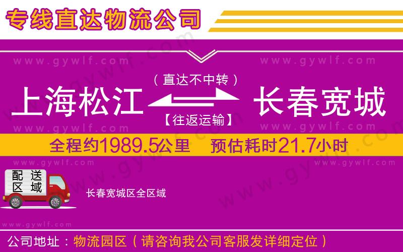 上海松江區(qū)到長(zhǎng)春寬城區(qū)物流公司