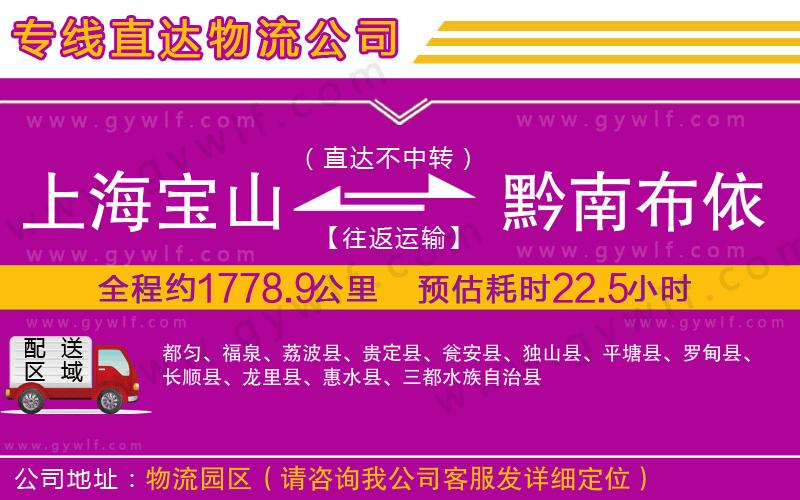 上海寶山區(qū)到黔南布依族苗族自治州物流公司