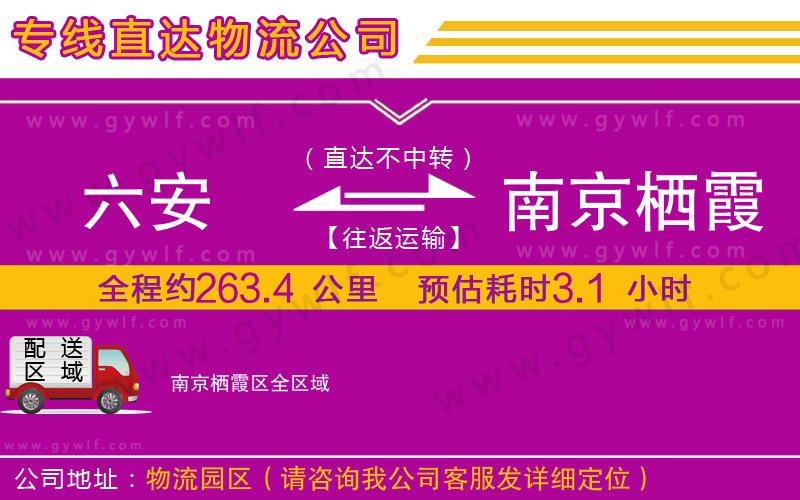 六安到南京棲霞區(qū)物流公司