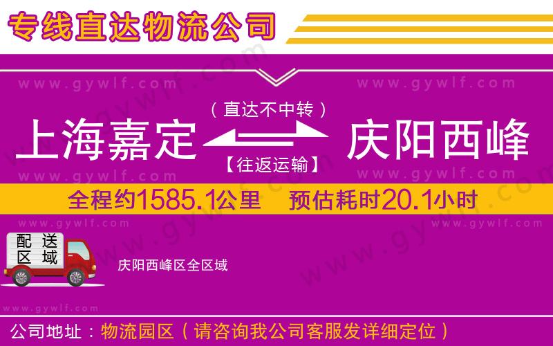 上海嘉定區(qū)到慶陽(yáng)西峰區(qū)物流公司