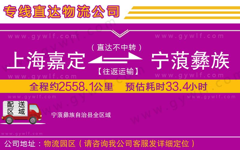 上海嘉定區(qū)到寧蒗彝族自治縣物流公司