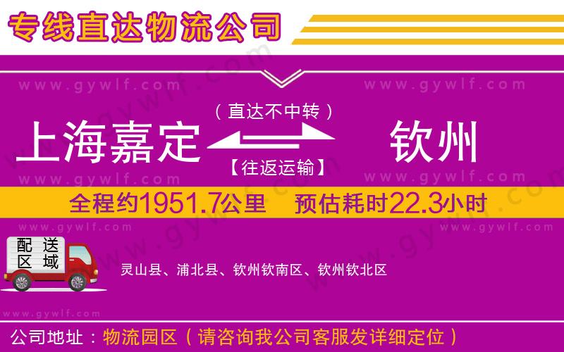 上海嘉定區(qū)到欽州物流公司