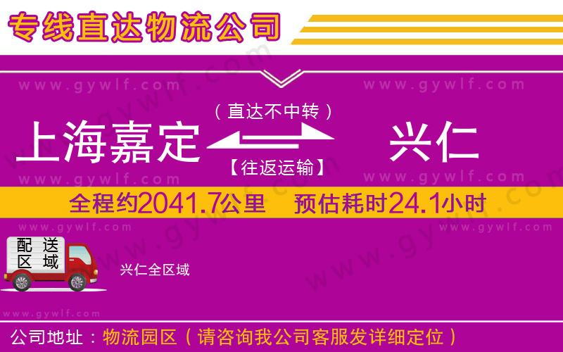上海嘉定區(qū)到興仁物流公司