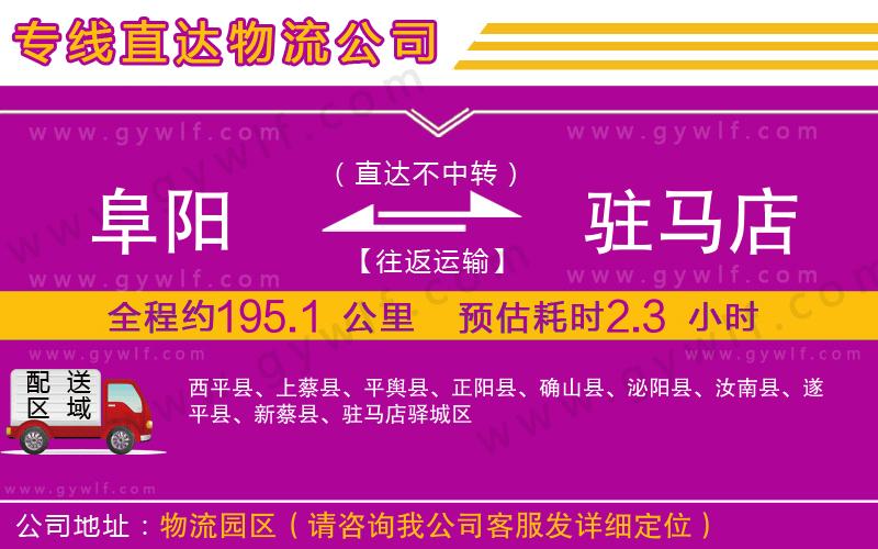 阜陽到駐馬店物流公司