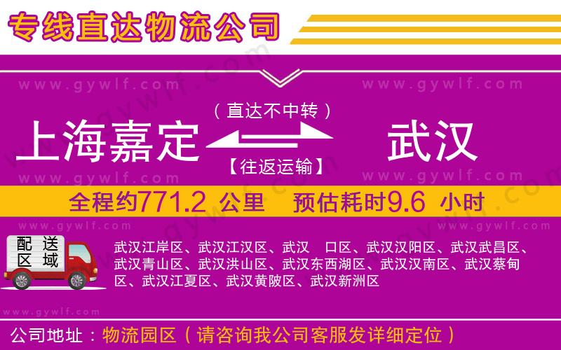 上海嘉定區(qū)到武漢物流公司