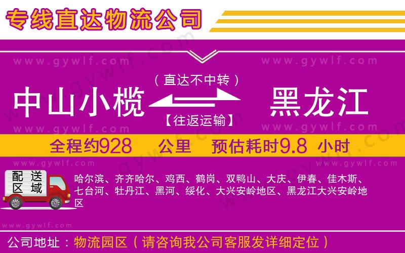 中山小欖到黑龍江物流公司