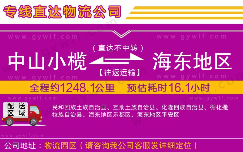 中山小欖到海東地區(qū)物流公司