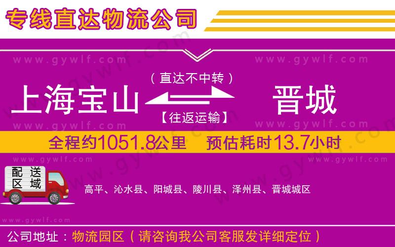 上海寶山區(qū)到晉城物流公司