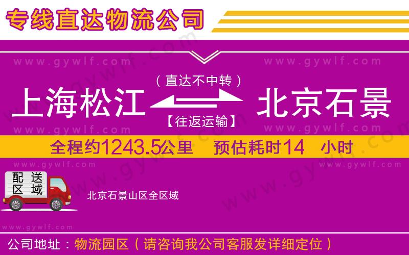 上海松江區(qū)到北京石景山區(qū)物流公司