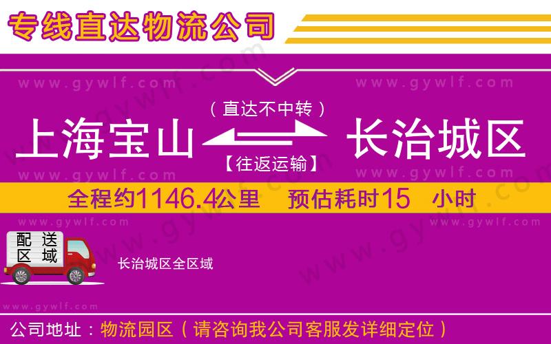 上海寶山區(qū)到長(zhǎng)治城區(qū)物流公司