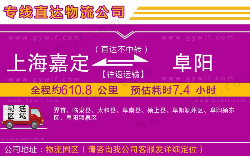 上海嘉定區(qū)到阜陽(yáng)物流公司
