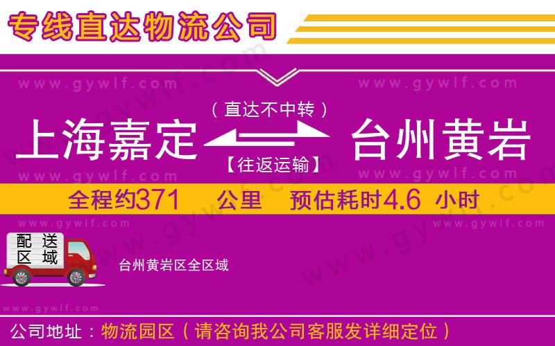 上海嘉定區(qū)到臺州黃巖區(qū)物流公司