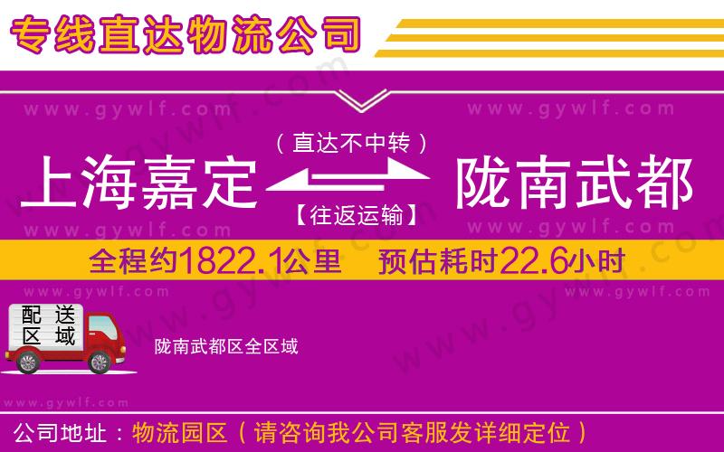上海嘉定區(qū)到隴南武都區(qū)物流公司