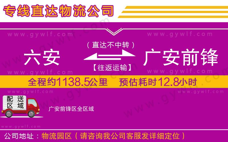 六安到廣安前鋒區(qū)物流公司