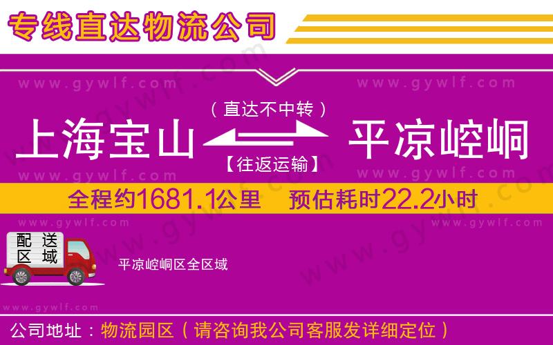 上海寶山區(qū)到平?jīng)鲠轻紖^(qū)物流公司