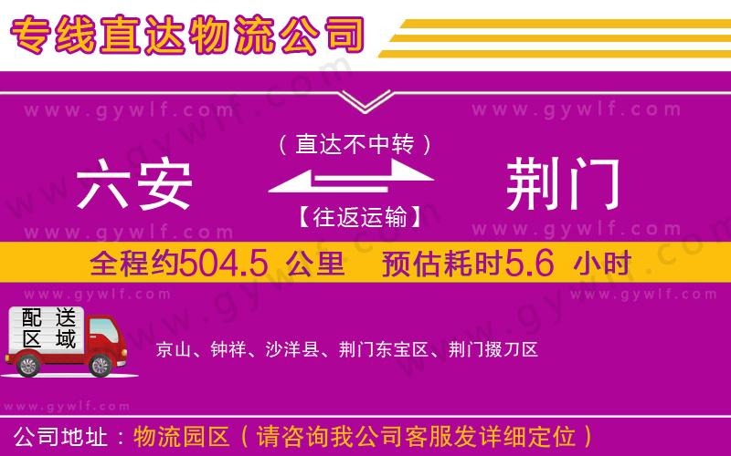 六安到荊門(mén)物流公司