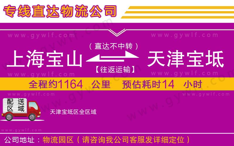 上海寶山區(qū)到天津寶坻區(qū)物流公司