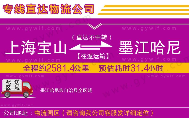 上海寶山區(qū)到墨江哈尼族自治縣物流公司