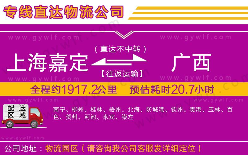 上海嘉定區(qū)到廣西物流公司