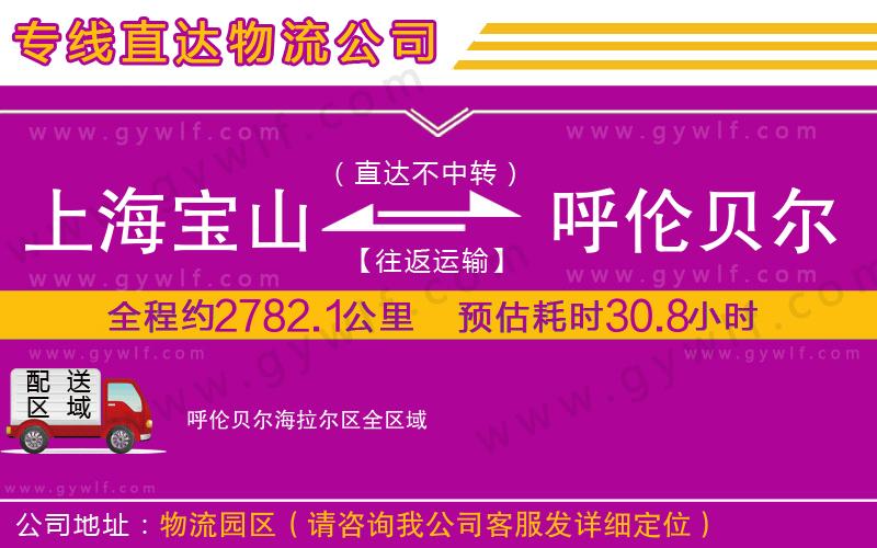 上海寶山區(qū)到呼倫貝爾海拉爾區(qū)物流公司
