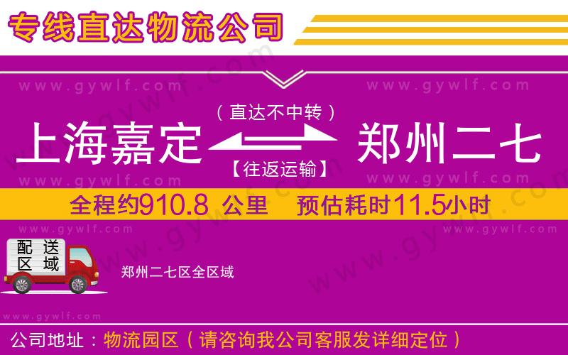 上海嘉定區(qū)到鄭州二七區(qū)物流公司