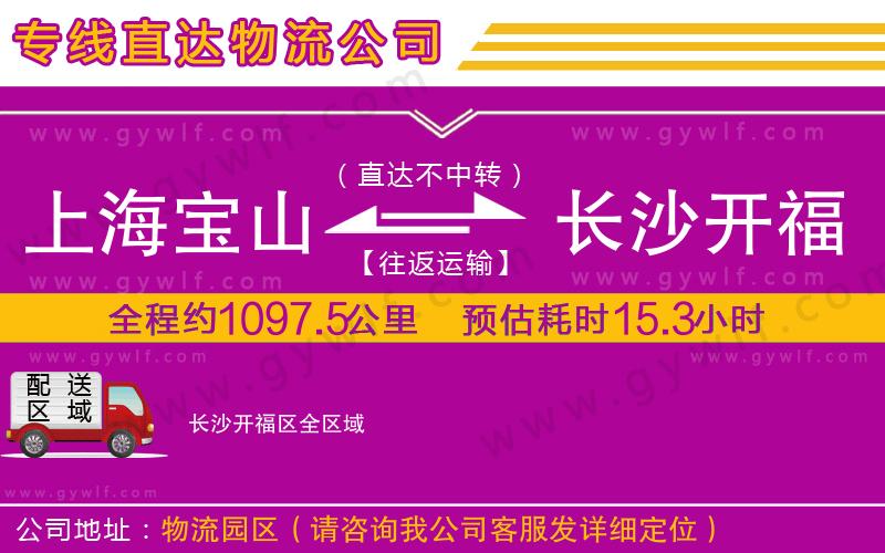 上海寶山區(qū)到長(zhǎng)沙開福區(qū)物流公司