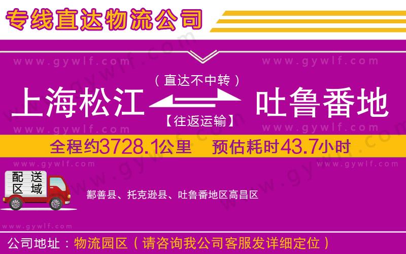 上海松江區(qū)到吐魯番地區(qū)物流公司