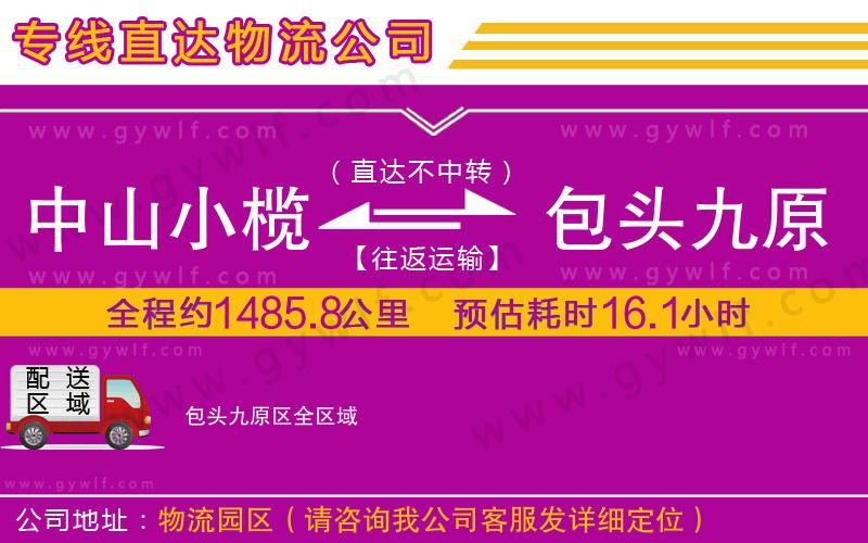 中山小欖到包頭九原區(qū)物流公司