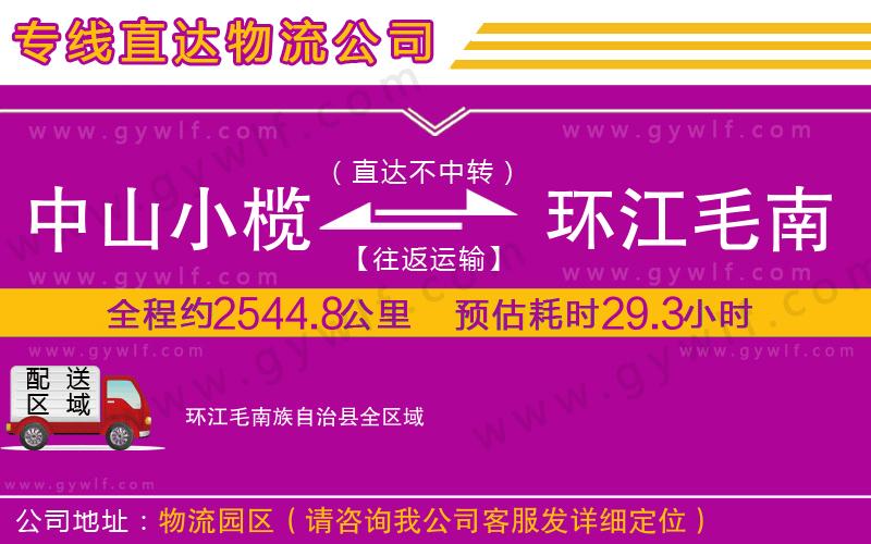 中山小欖到環(huán)江毛南族自治縣物流公司