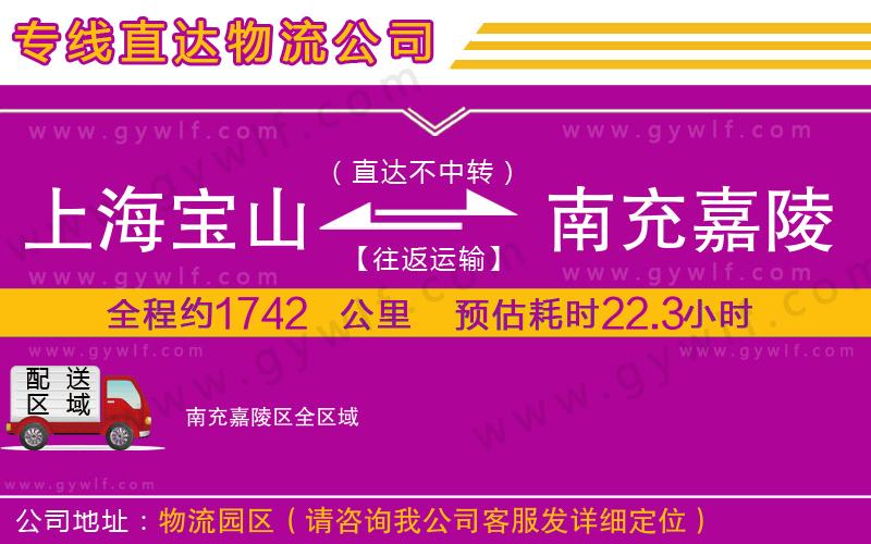 上海寶山區(qū)到南充嘉陵區(qū)物流公司