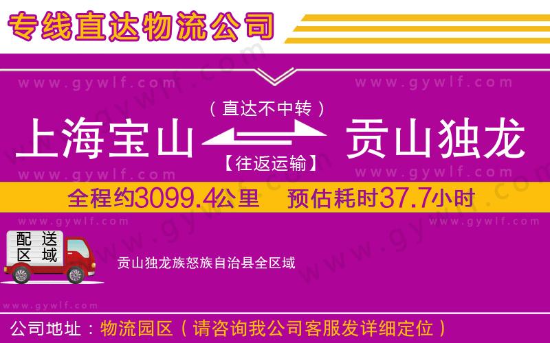上海寶山區(qū)到貢山獨龍族怒族自治縣物流公司