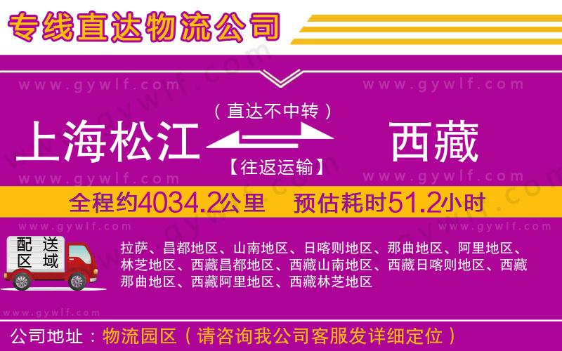 上海松江區(qū)到西藏物流公司