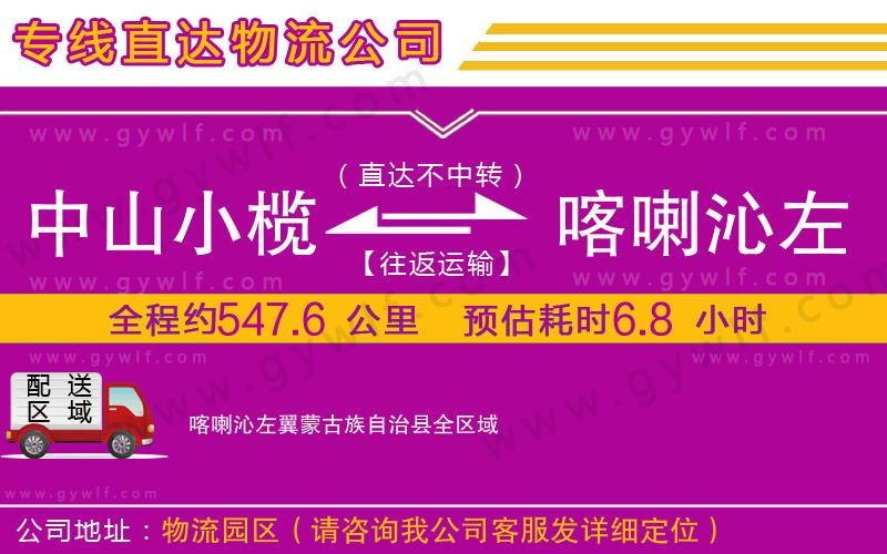 中山小欖到喀喇沁左翼蒙古族自治縣物流公司