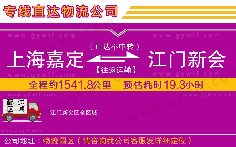 上海嘉定區(qū)到江門新會(huì)區(qū)物流公司