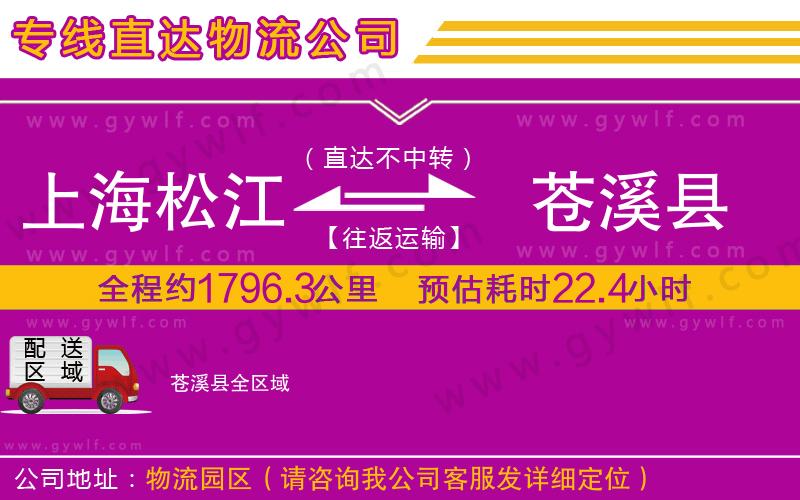 上海松江區(qū)到蒼溪縣物流公司