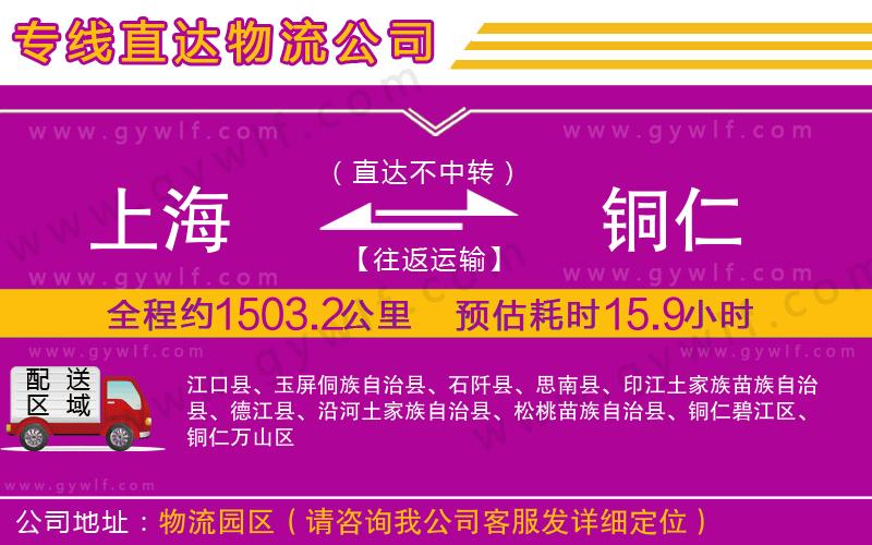 上海到銅仁物流專線