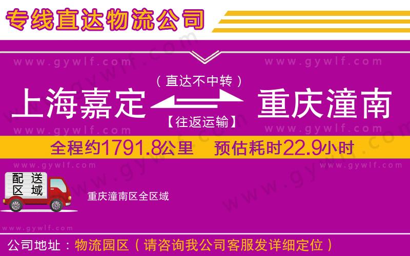 上海嘉定區(qū)到重慶潼南區(qū)物流公司