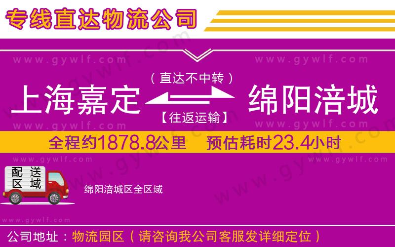 上海嘉定區(qū)到綿陽(yáng)涪城區(qū)物流公司