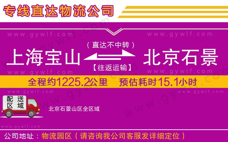 上海寶山區(qū)到北京石景山區(qū)物流公司