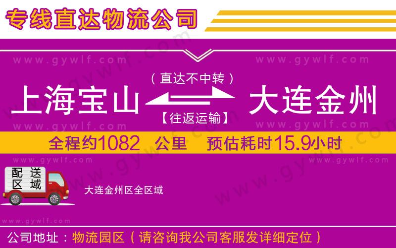 上海寶山區(qū)到大連金州區(qū)物流公司