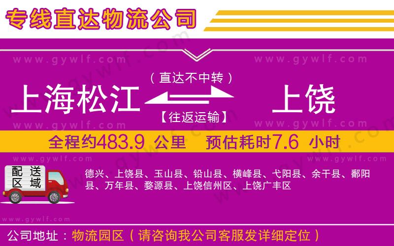 上海松江區(qū)到上饒物流公司