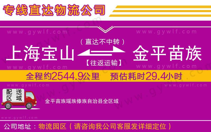 上海寶山區(qū)到金平苗族瑤族傣族自治縣物流公司