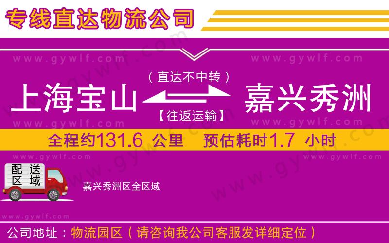 上海寶山區(qū)到嘉興秀洲區(qū)物流公司