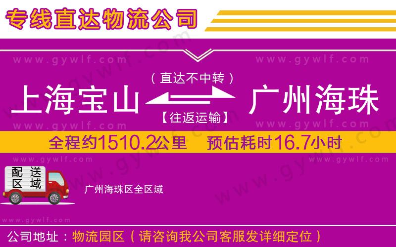 上海寶山區(qū)到廣州海珠區(qū)物流公司