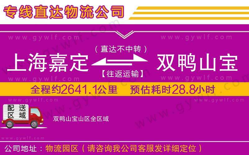 上海嘉定區(qū)到雙鴨山寶山區(qū)物流公司