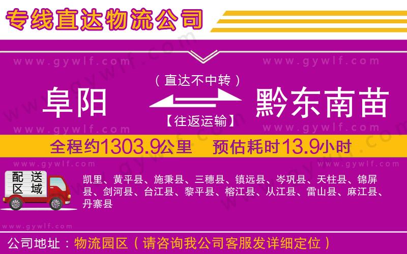 阜陽到黔東南苗族侗族自治州物流公司