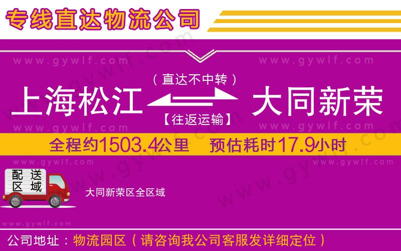 上海松江區(qū)到大同新榮區(qū)物流公司