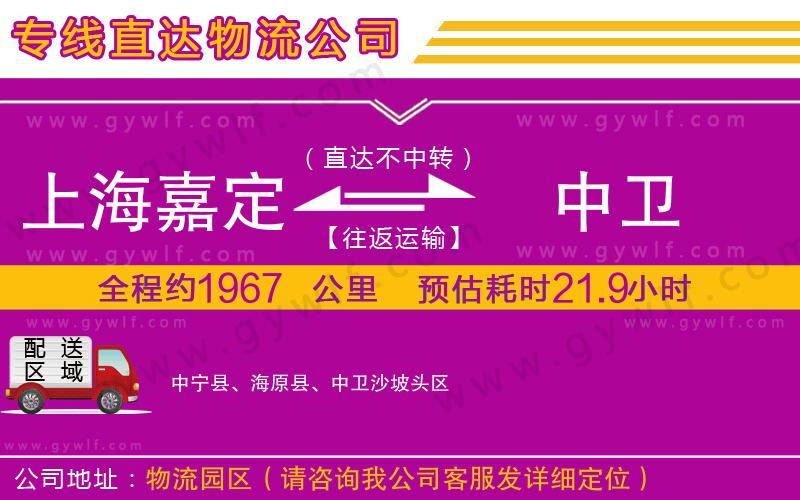 上海嘉定區(qū)到中衛(wèi)物流公司