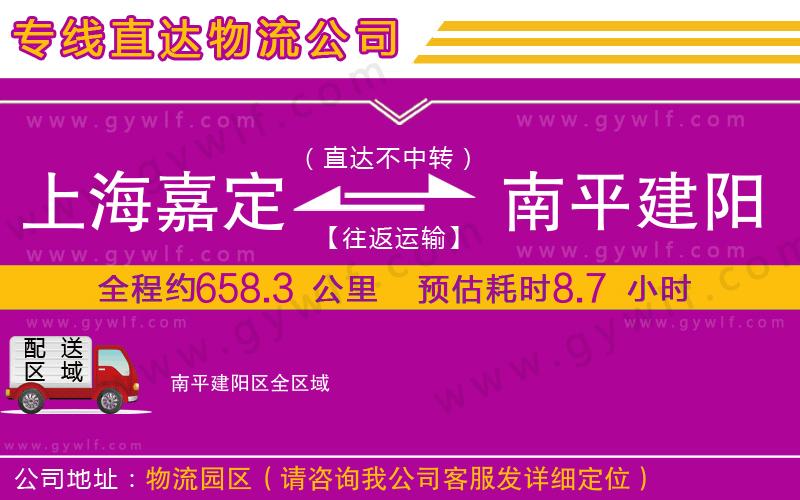 上海嘉定區(qū)到南平建陽(yáng)區(qū)物流公司