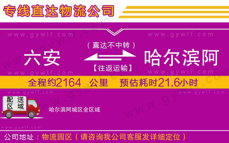 六安到哈爾濱阿城區(qū)物流公司